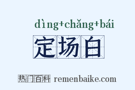 定场白是什么意思的图片